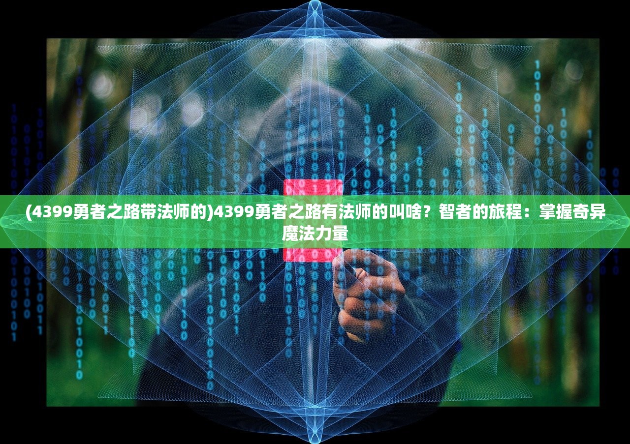 (玩吧 撞击王者)玩吧撞击王者突破：探索游戏中的超强角色！