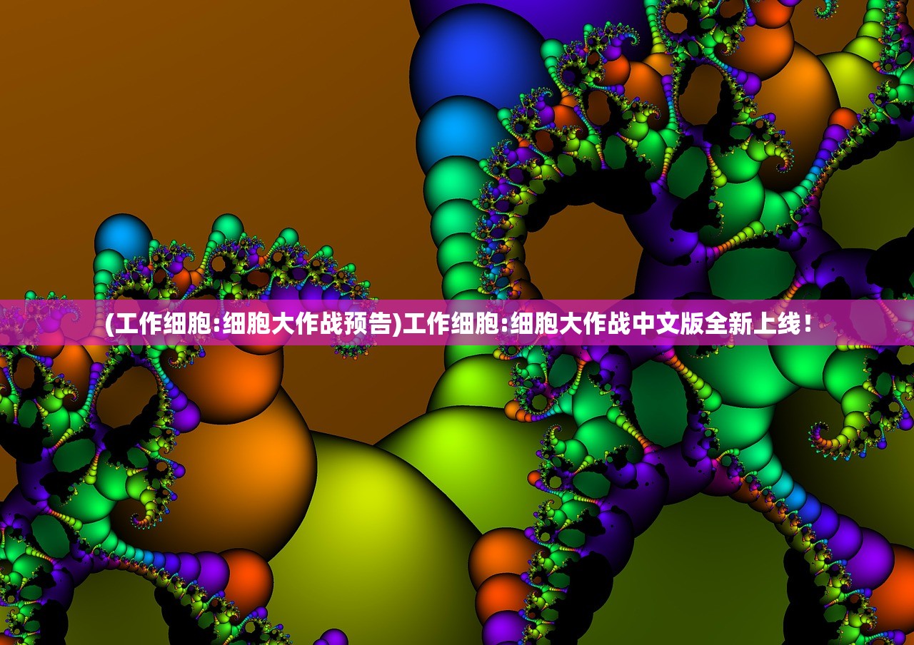 (工作细胞:细胞大作战预告)工作细胞:细胞大作战中文版全新上线！