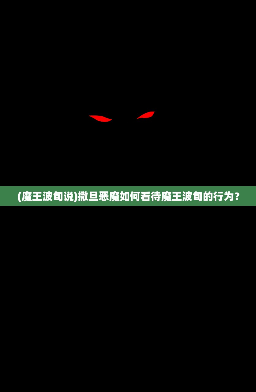 (魔王波旬说)撒旦恶魔如何看待魔王波旬的行为？