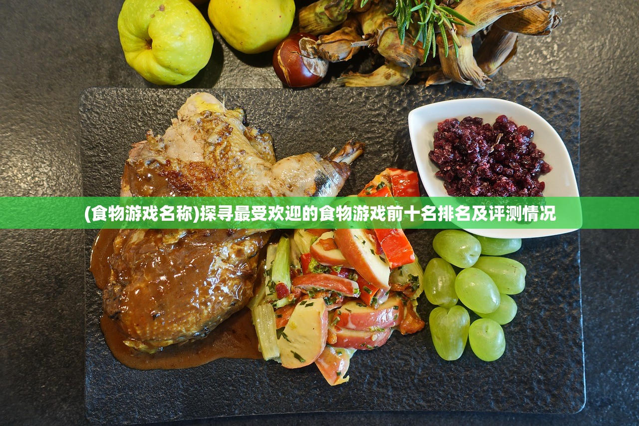 (食物游戏名称)探寻最受欢迎的食物游戏前十名排名及评测情况