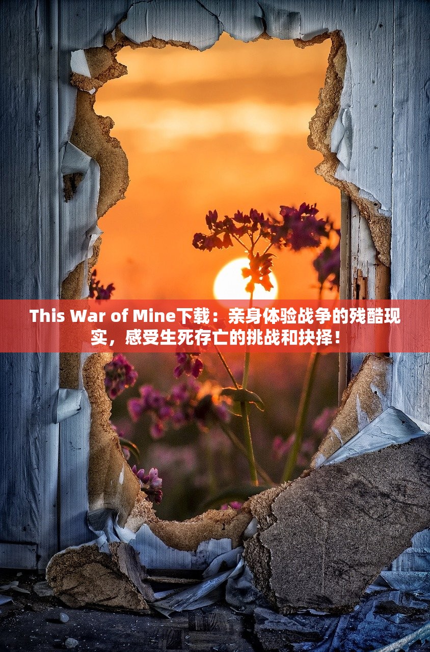 This War of Mine下载：亲身体验战争的残酷现实，感受生死存亡的挑战和抉择！