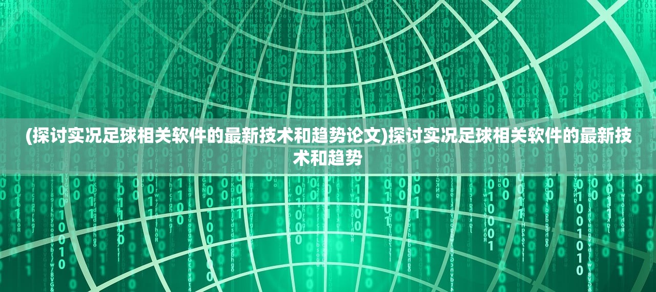 (探讨实况足球相关软件的最新技术和趋势论文)探讨实况足球相关软件的最新技术和趋势