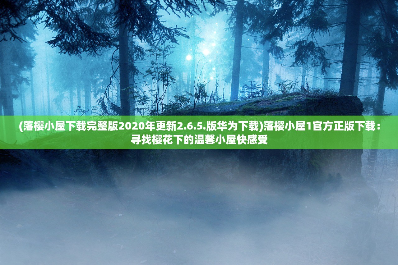 详细解析与策略分享：纸嫁衣2奘铃村全流程通关攻略，深入解读角色属性与副本技巧