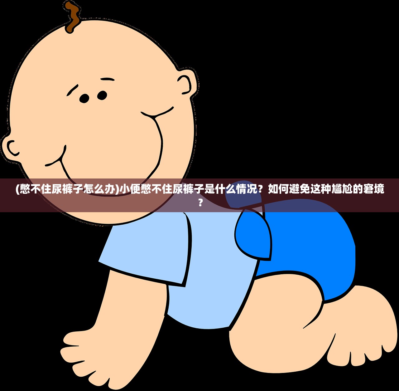 (憋不住尿裤子怎么办)小便憋不住尿裤子是什么情况？如何避免这种尴尬的窘境？