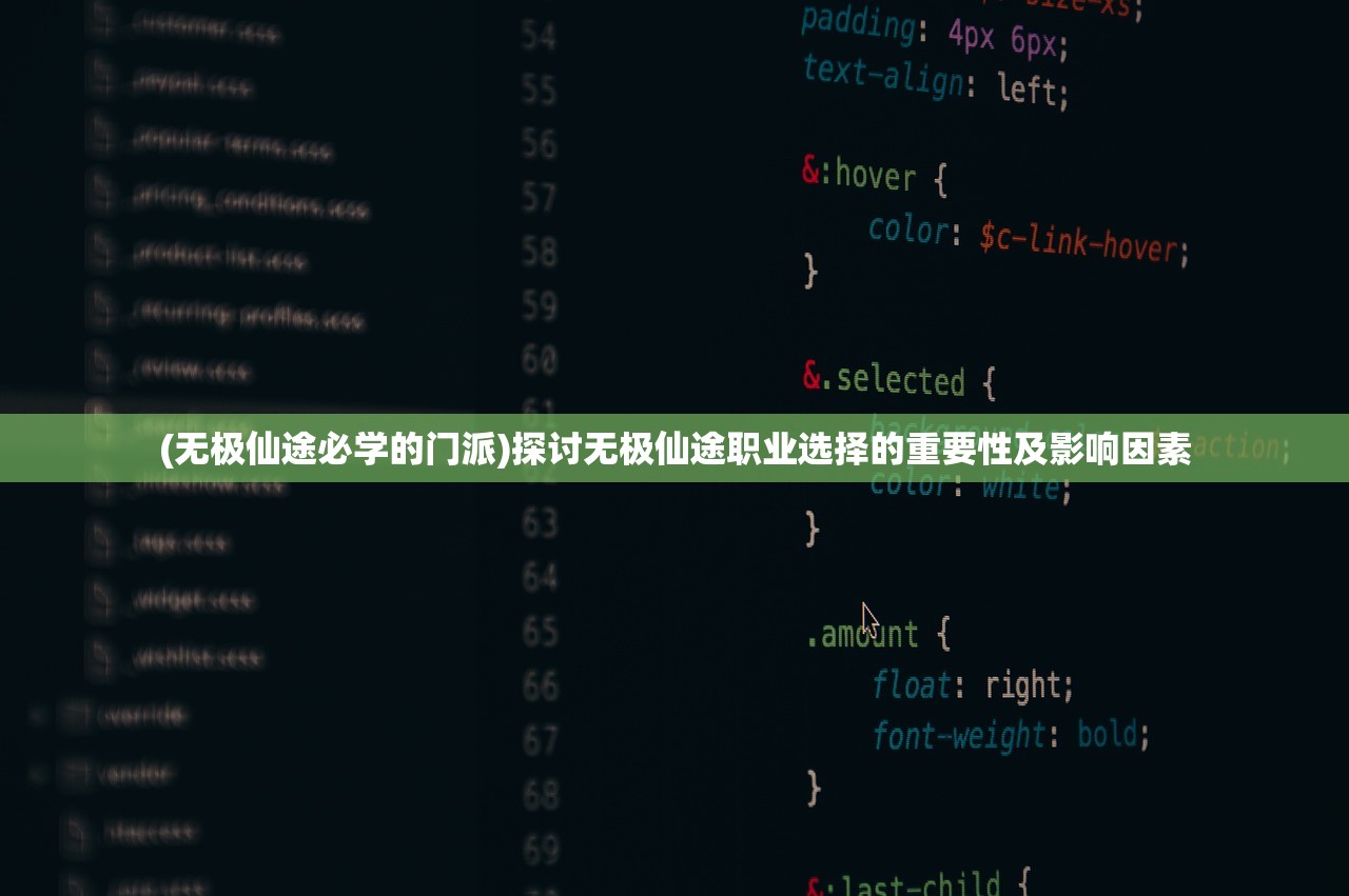 (无极仙途必学的门派)探讨无极仙途职业选择的重要性及影响因素