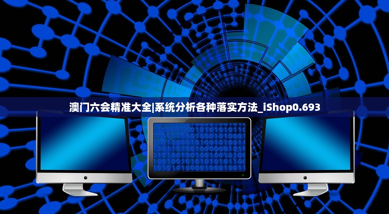 澳门六会精准大全|系统分析各种落实方法_iShop0.693