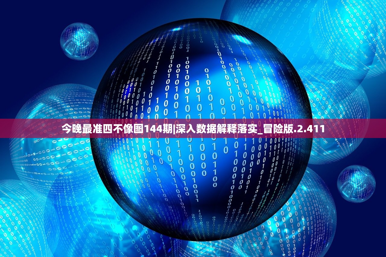 今晚最准四不像图144期|深入数据解释落实_冒险版.2.411