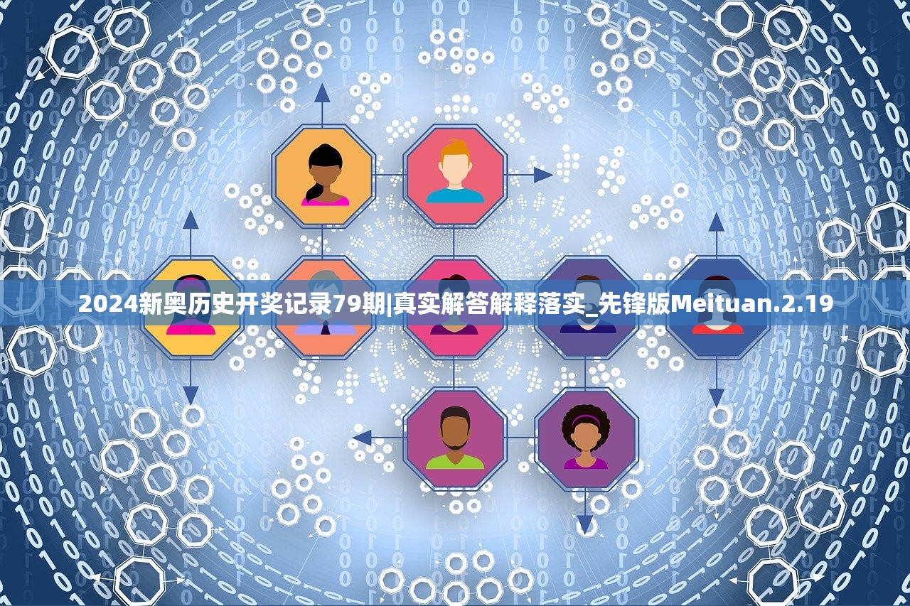 2024新奥历史开奖记录79期|真实解答解释落实_先锋版Meituan.2.19