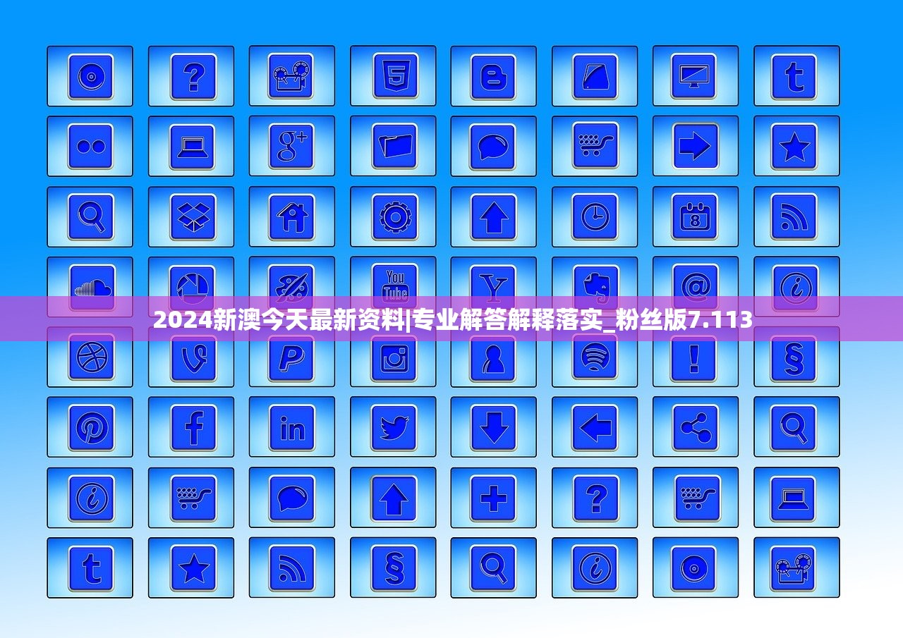 2024新澳今天最新资料|专业解答解释落实_粉丝版7.113