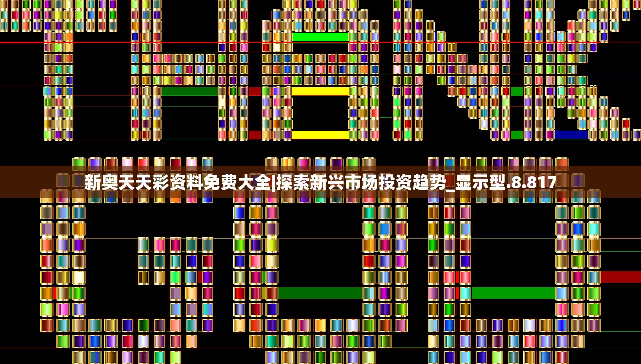 新奥天天彩资料免费大全|探索新兴市场投资趋势_显示型.8.817