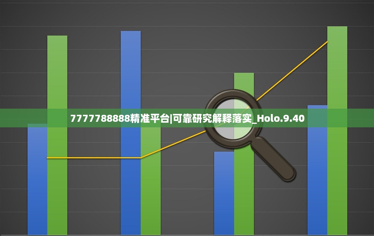 7777788888精准平台|可靠研究解释落实_Holo.9.40