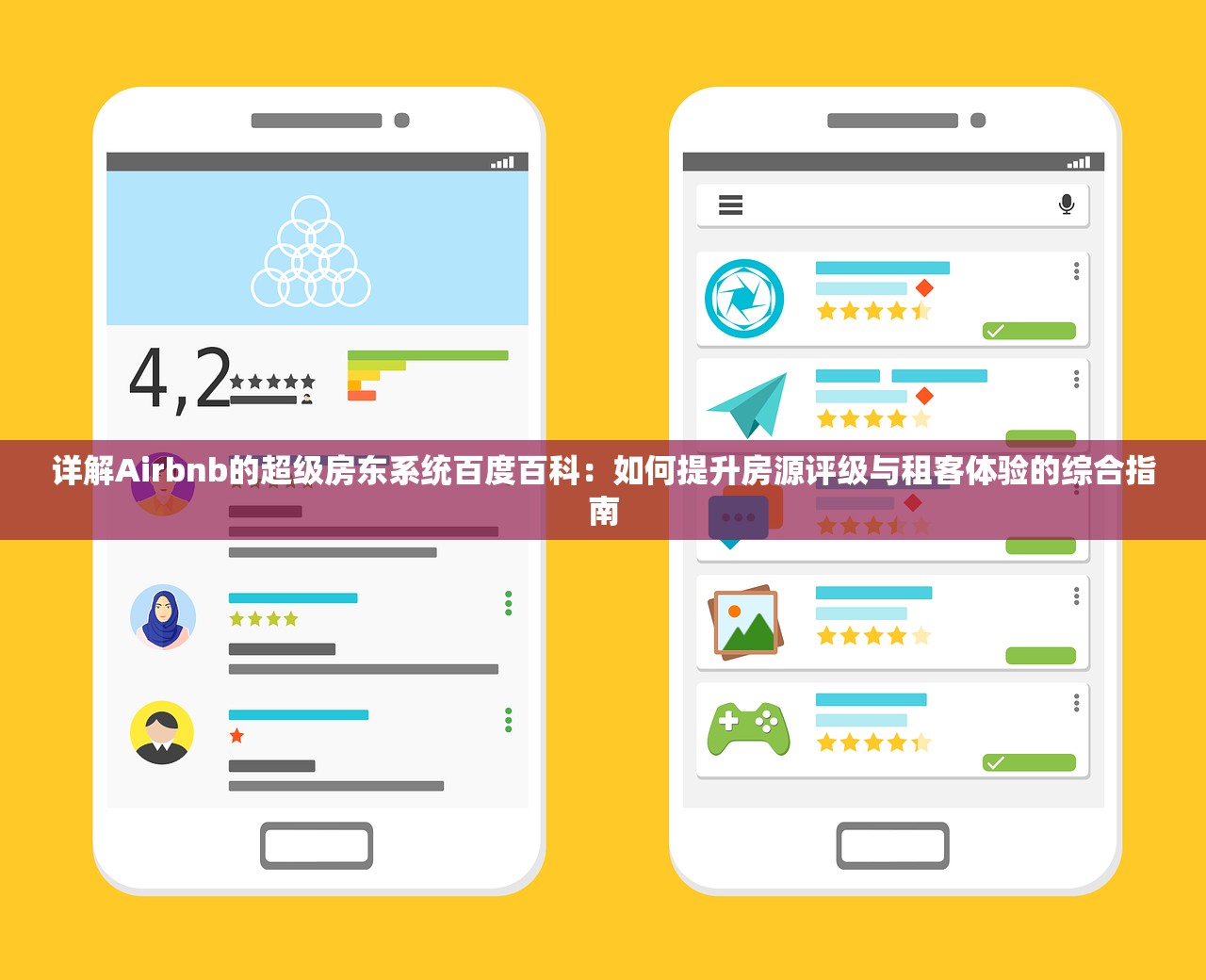 详解Airbnb的超级房东系统百度百科：如何提升房源评级与租客体验的综合指南