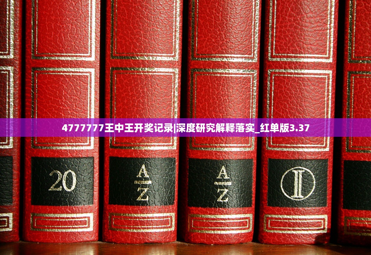 4777777王中王开奖记录|深度研究解释落实_红单版3.37