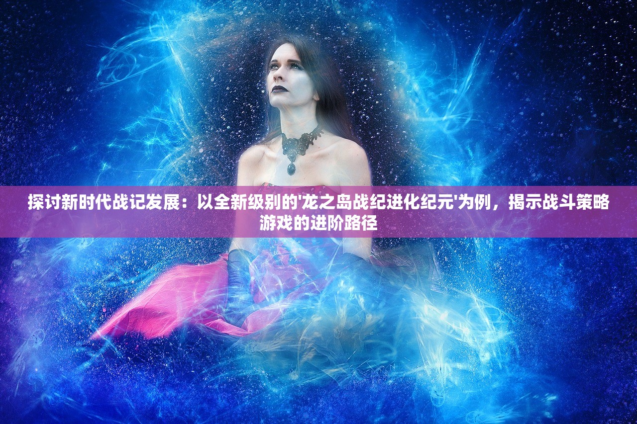 (魔禁的女主到底是谁)探讨魔禁女主的力量和使命：解析她们在世界中的角色与发展