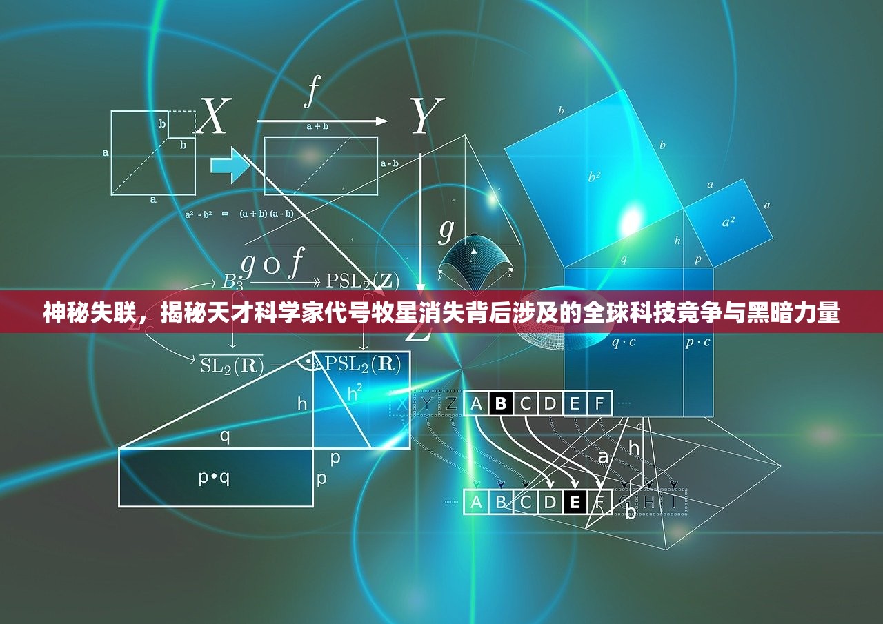 神秘失联，揭秘天才科学家代号牧星消失背后涉及的全球科技竞争与黑暗力量