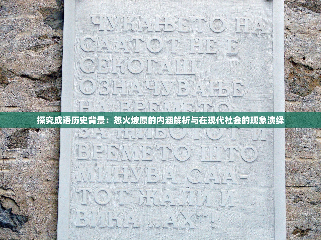 探究成语历史背景：怒火燎原的内涵解析与在现代社会的现象演绎