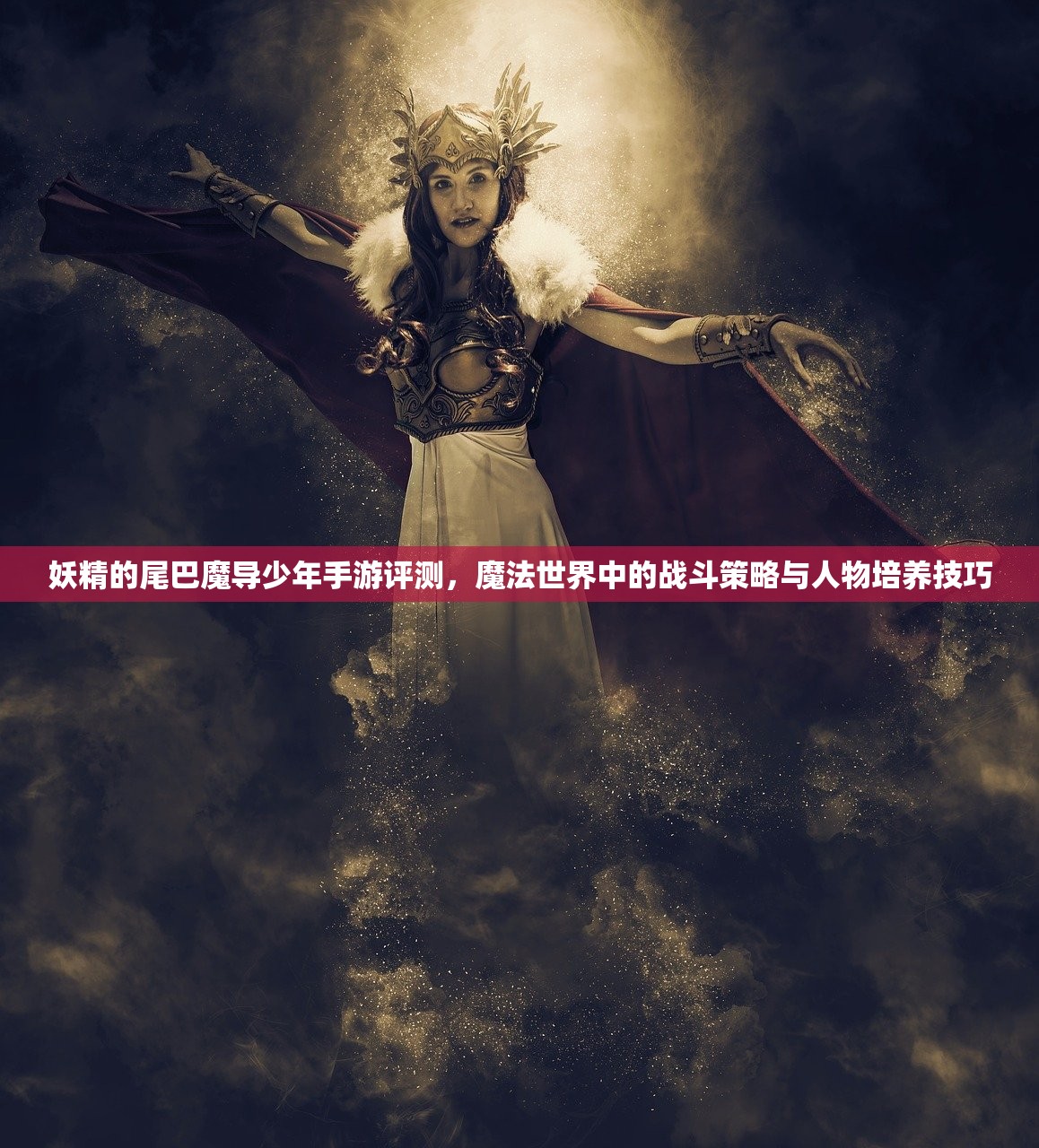 妖精的尾巴魔导少年手游评测，魔法世界中的战斗策略与人物培养技巧