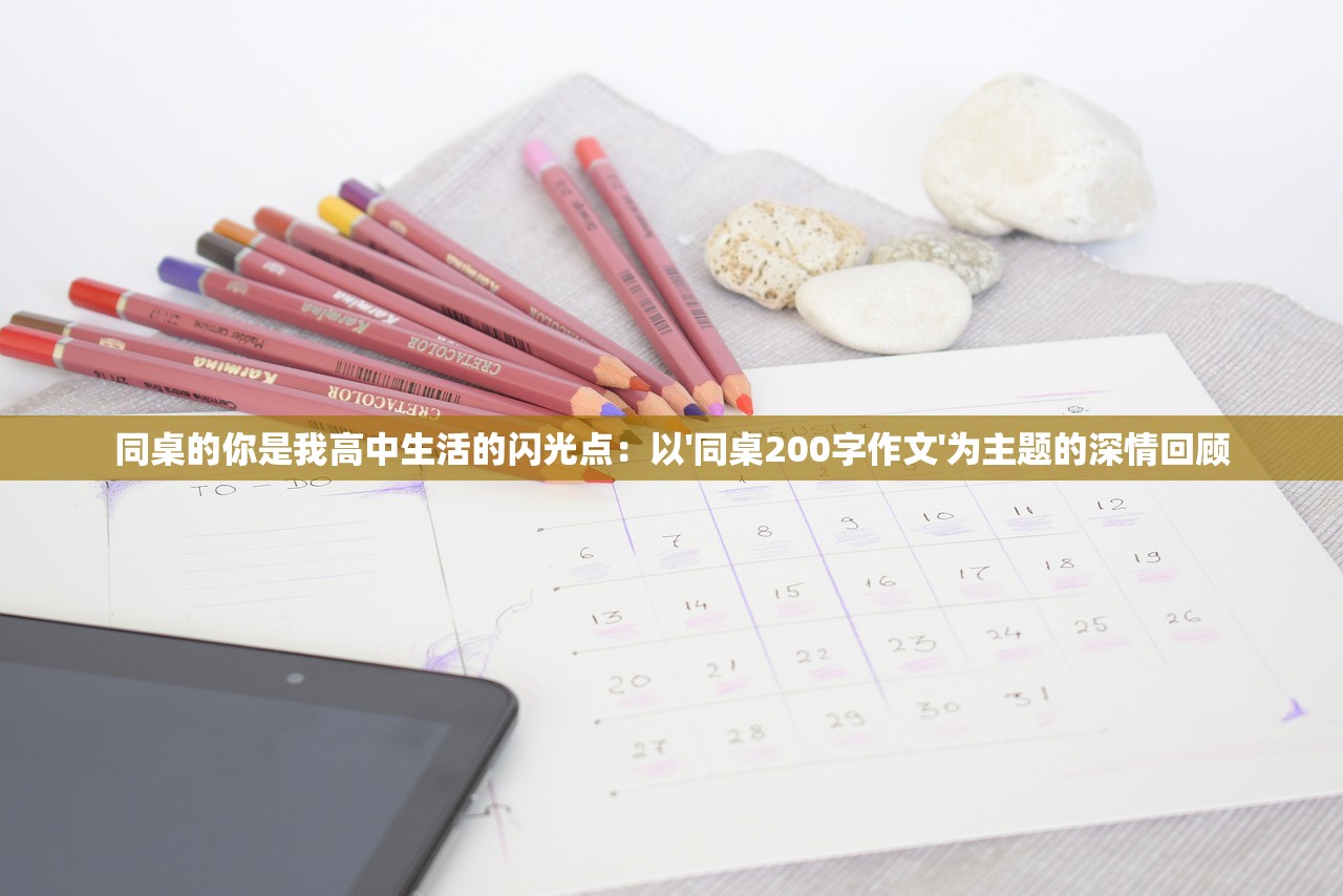 同桌的你是我高中生活的闪光点：以'同桌200字作文'为主题的深情回顾