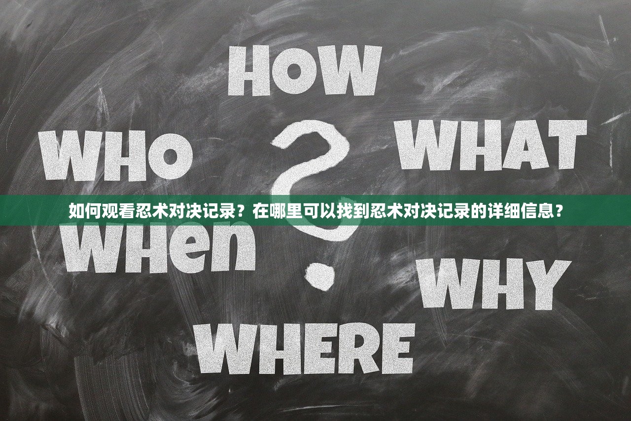 如何观看忍术对决记录？在哪里可以找到忍术对决记录的详细信息？