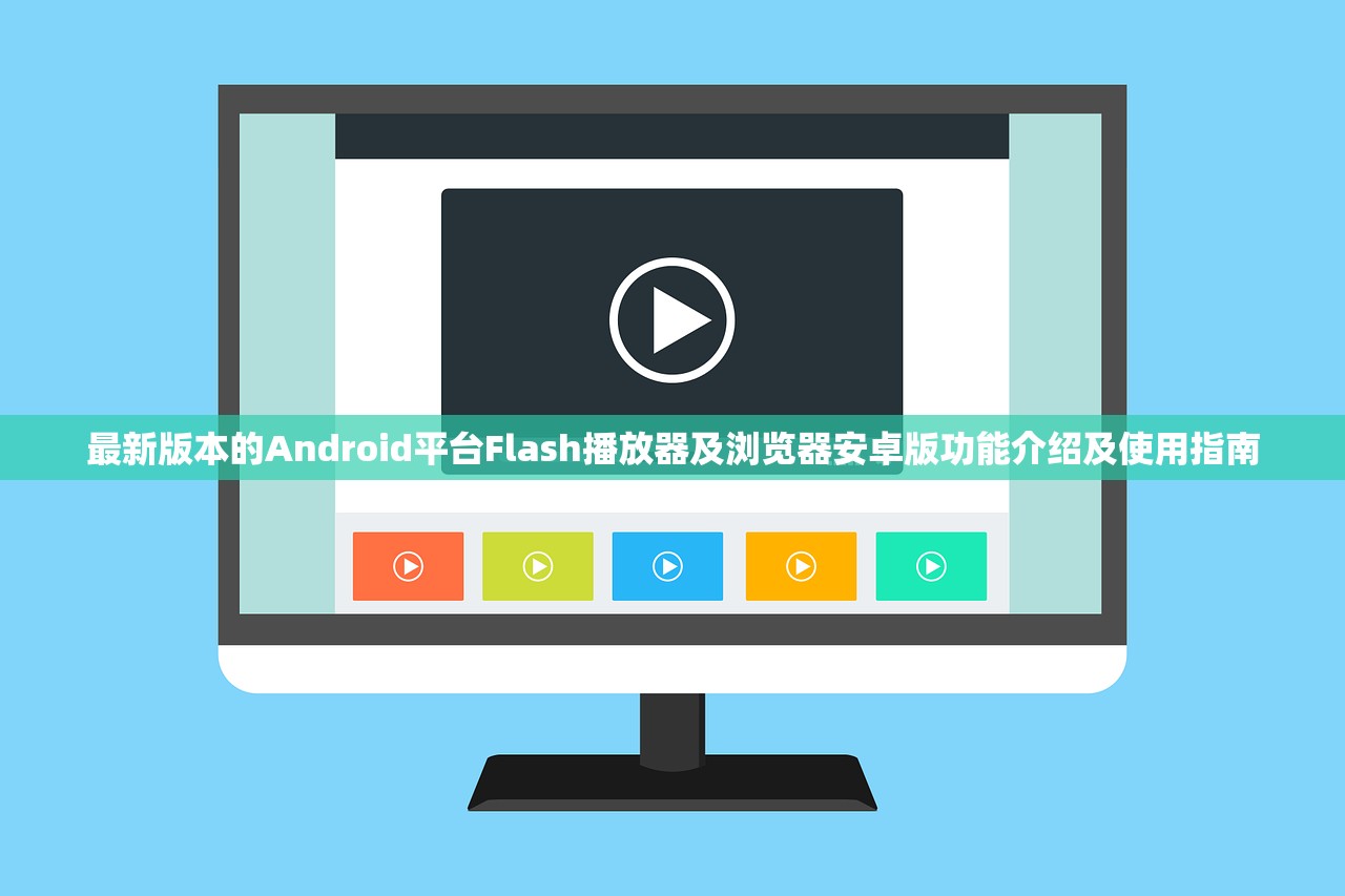 最新版本的Android平台Flash播放器及浏览器安卓版功能介绍及使用指南