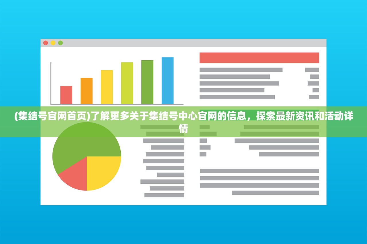 (集结号官网首页)了解更多关于集结号中心官网的信息，探索最新资讯和活动详情