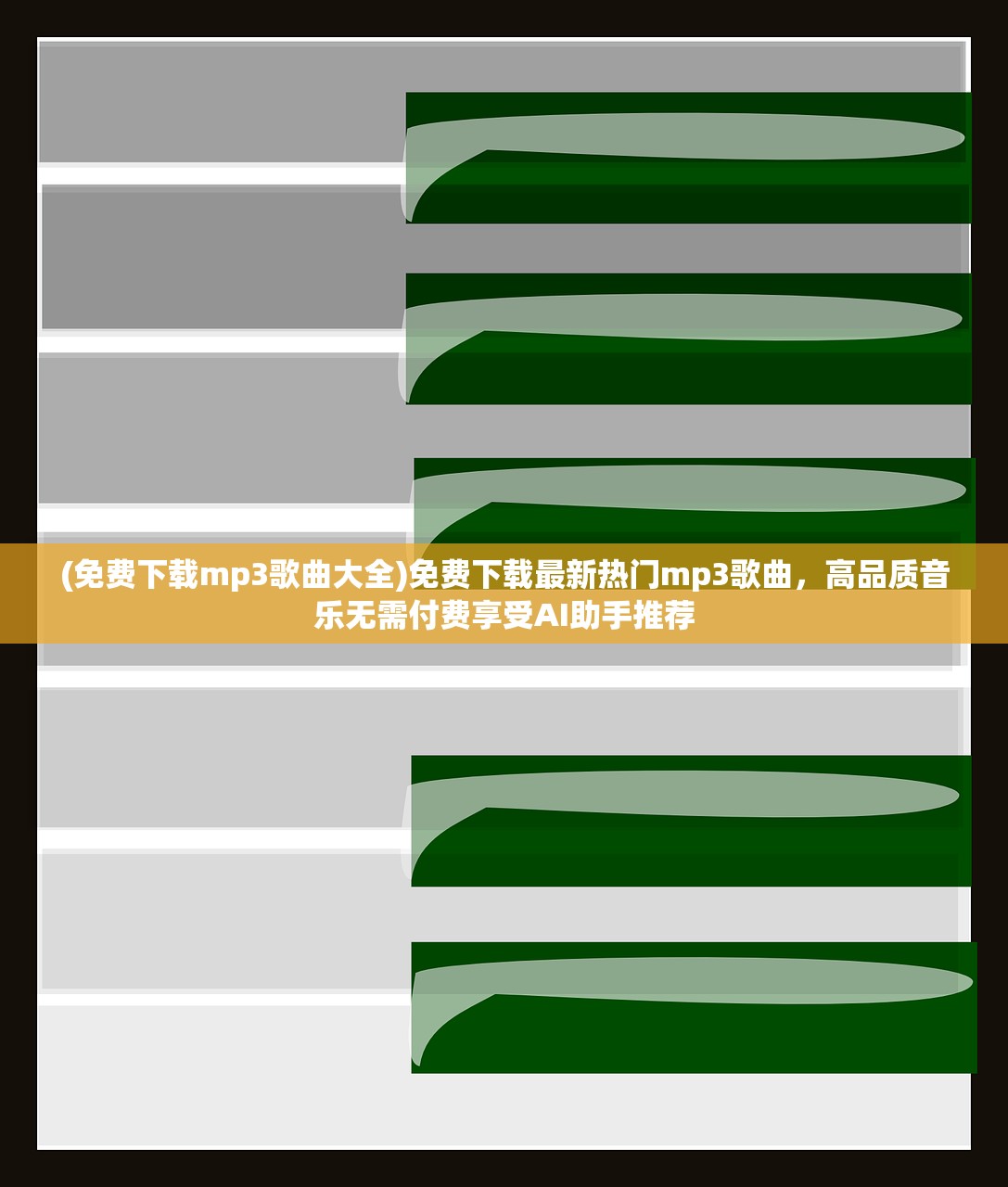 (免费下载mp3歌曲大全)免费下载最新热门mp3歌曲，高品质音乐无需付费享受AI助手推荐