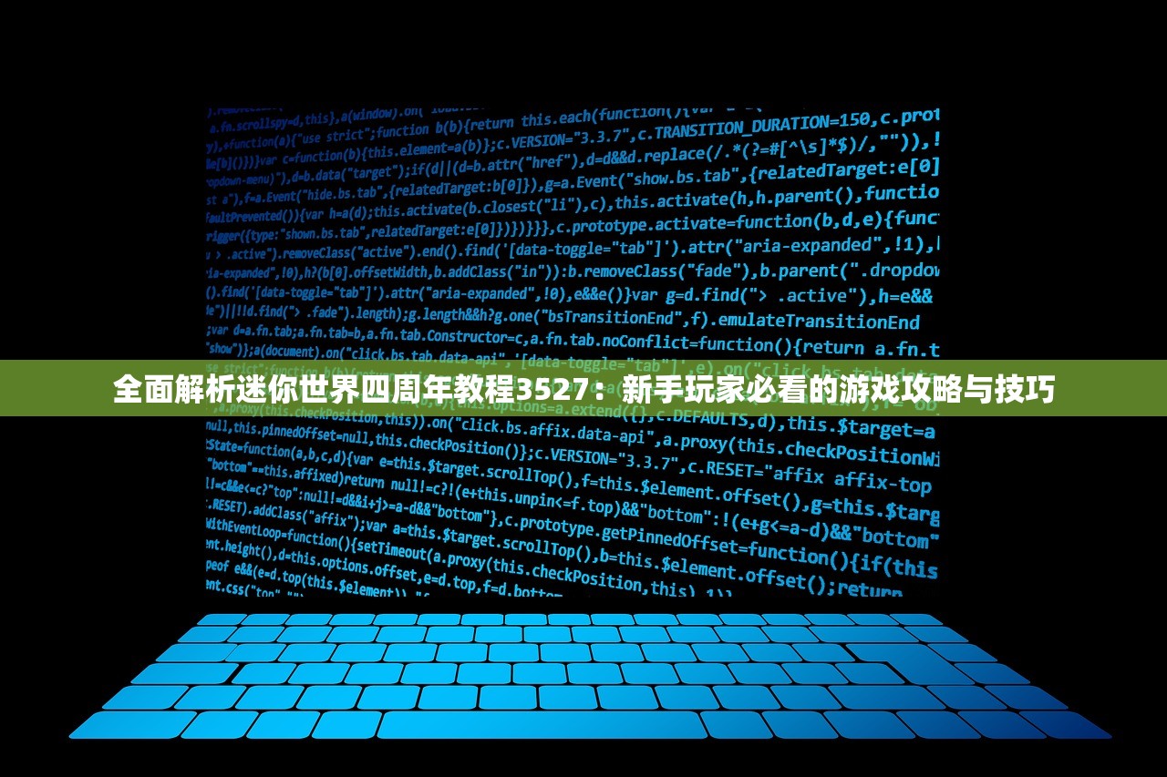 全面解析迷你世界四周年教程3527：新手玩家必看的游戏攻略与技巧