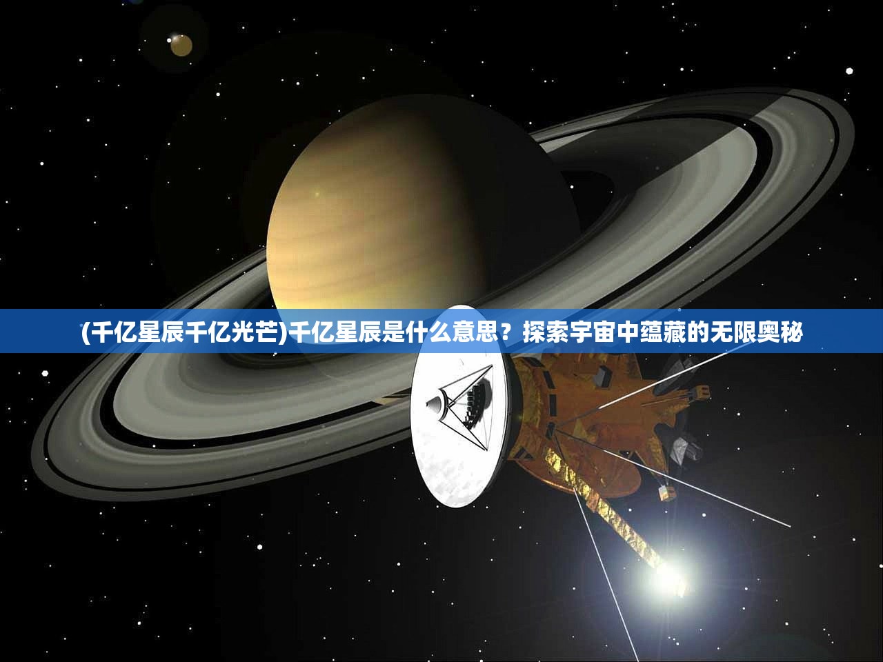 (千亿星辰千亿光芒)千亿星辰是什么意思？探索宇宙中蕴藏的无限奥秘