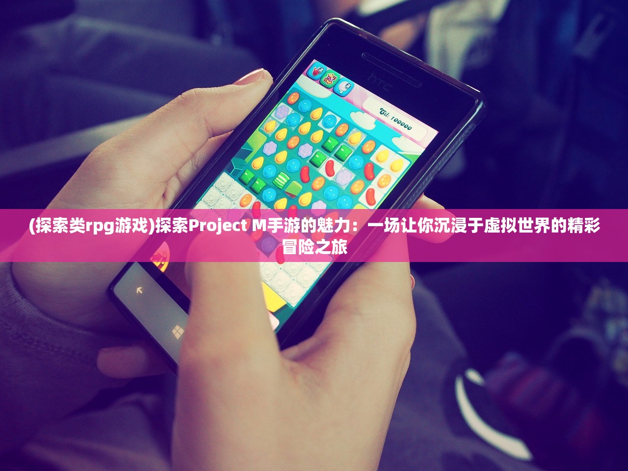 (探索类rpg游戏)探索Project M手游的魅力：一场让你沉浸于虚拟世界的精彩冒险之旅