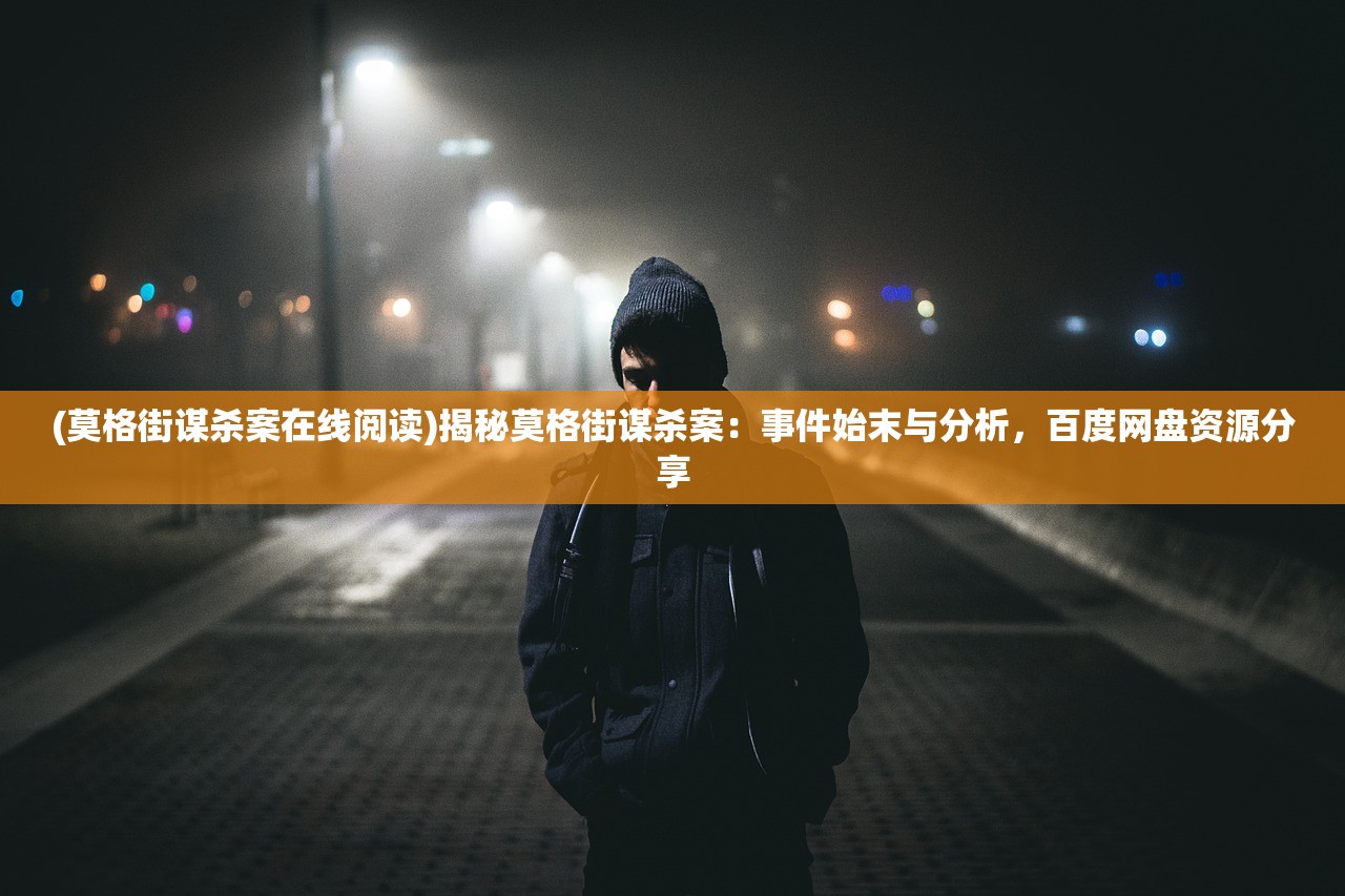 (莫格街谋杀案在线阅读)揭秘莫格街谋杀案：事件始末与分析，百度网盘资源分享